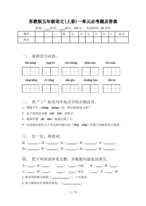 苏教版五年级语文(上册)一单元必考题及答案