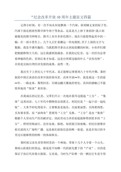 “纪念改革开放40周年主题征文四篇