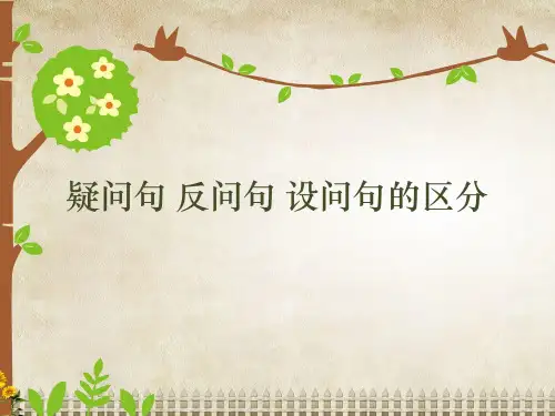 部编版三年级下册语文课件-区分疑问句、反问句、设问句-全国通用-(共14张PPT)可编辑全文