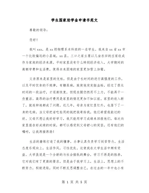 学生国家助学金申请书范文（3篇）