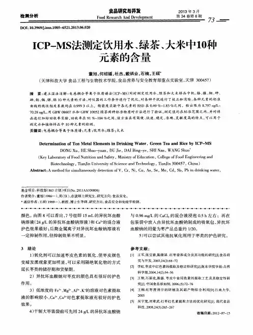 ECP-MS法测定饮用水、绿茶、大米中10种元素的含量