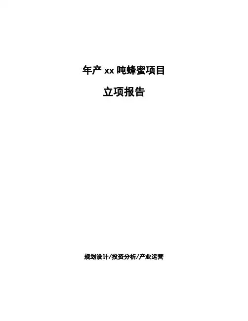 年产xx吨蜂蜜项目立项报告