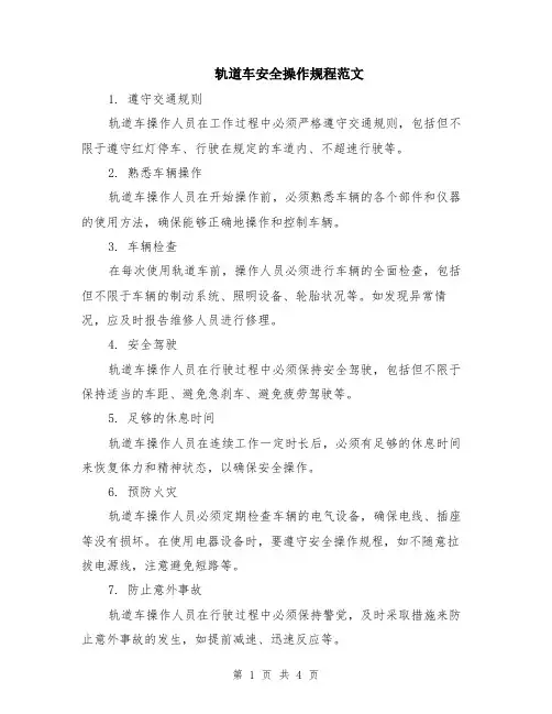 轨道车安全操作规程范文（二篇）