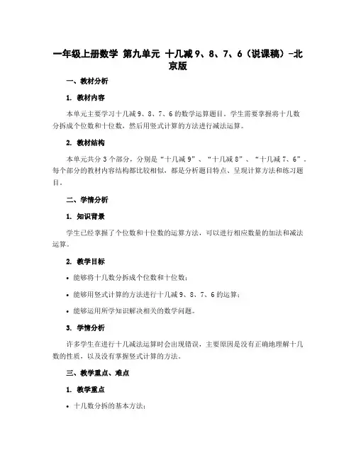 一年级上册数学 第九单元 十几减9、8、7、6(说课稿)-北京版