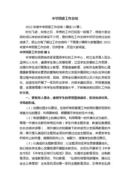 2022年度中学团委工作总结（精选13篇）