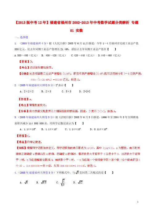 【2013版中考12年】福建省福州市2002-2013年中考数学试题分类解析 专题01 实数