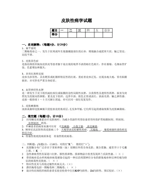(完整版)皮肤性病学考试试题(带答案)