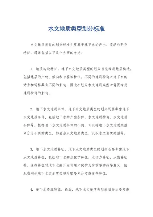 水文地质类型划分标准
