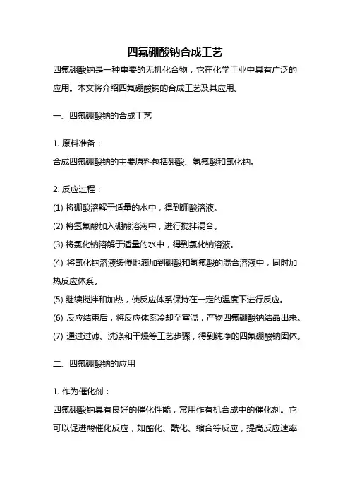 四氟硼酸钠合成工艺