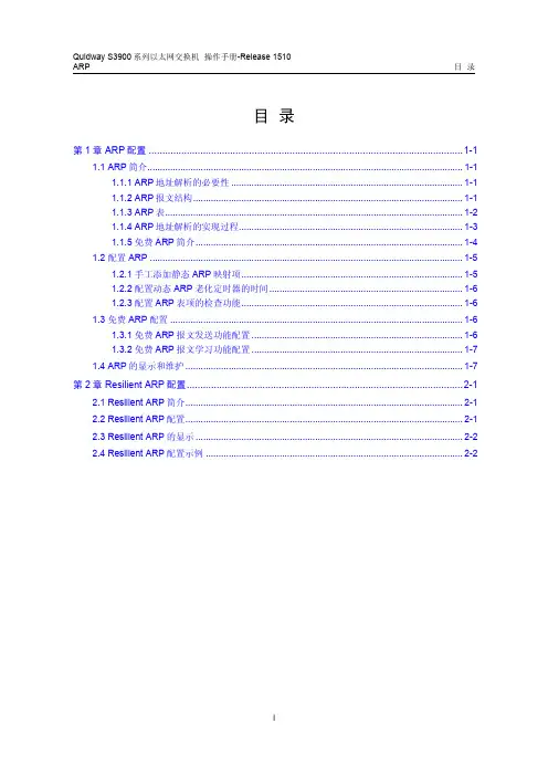华为QUIDWAY3900 系列华为交换机操作手册---23-ARP操作