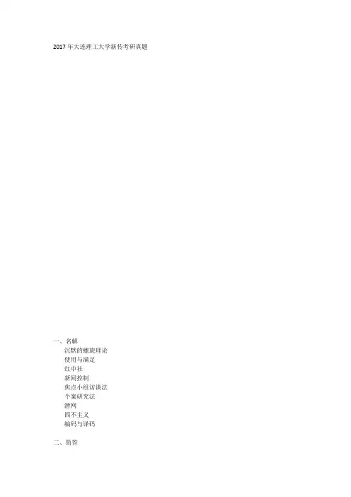 2017年大连理工大学新传考研真题