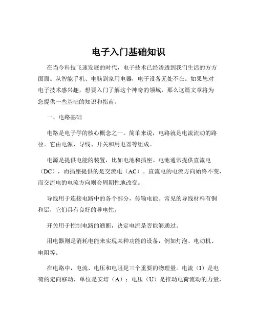 电子入门基础知识