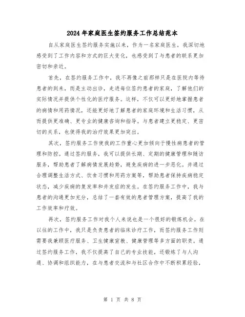 2024年家庭医生签约服务工作总结范本（四篇）