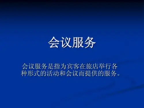 会议服务