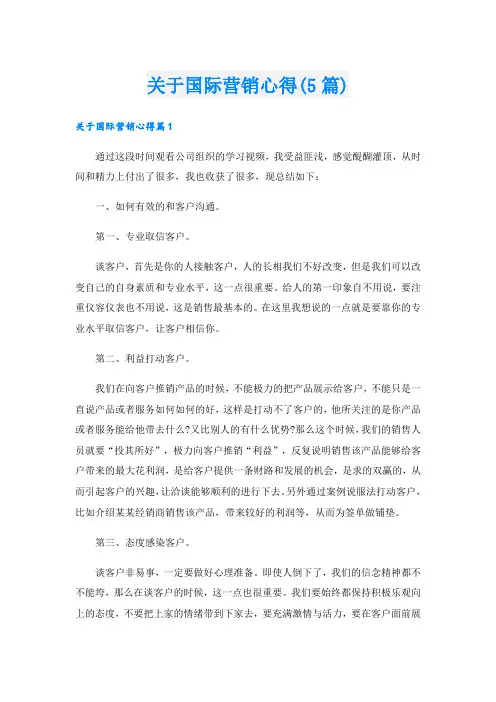 关于国际营销心得(5篇)