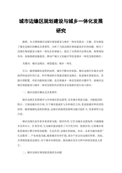 城市边缘区规划建设与城乡一体化发展研究