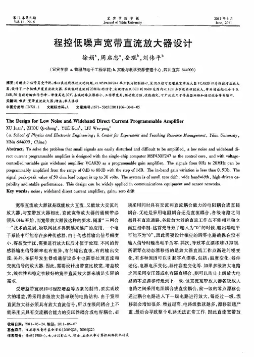 程控低噪声宽带直流放大器设计