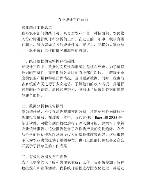 农业统计工作总结