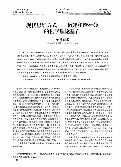 现代思维方式——构建和谐社会的哲学理论基石