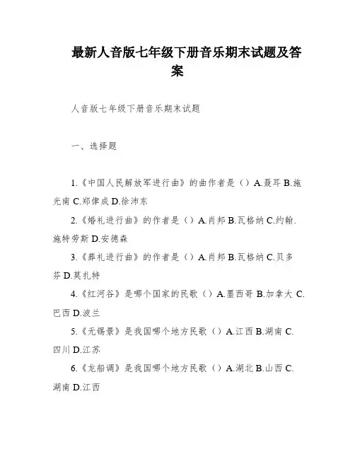 最新人音版七年级下册音乐期末试题及答案