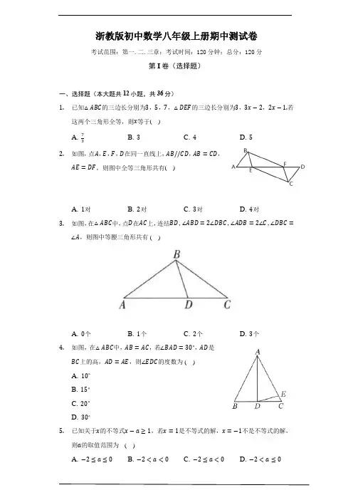 浙教版初中数学八年级上册期中测试卷(标准难度)(含答案)