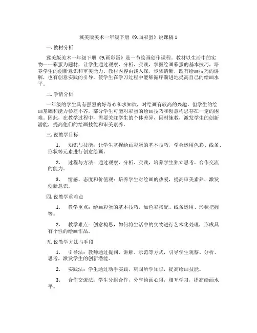 冀美版美术一年级下册《9.画彩蛋》说课稿1
