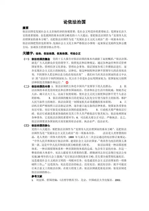 论依法治国