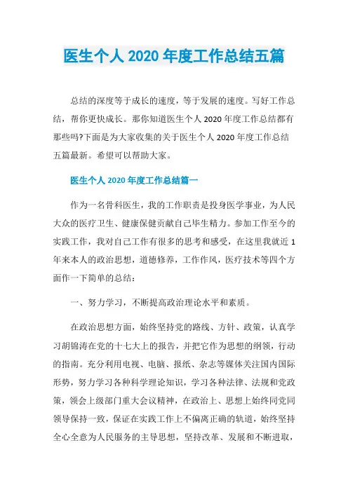 医生个人2020年度工作总结五篇