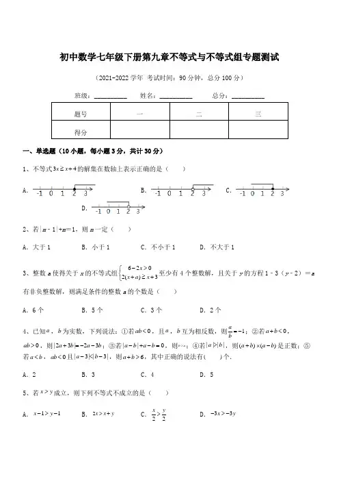 2022年人教版初中数学七年级下册第九章不等式与不等式组专题测试练习题