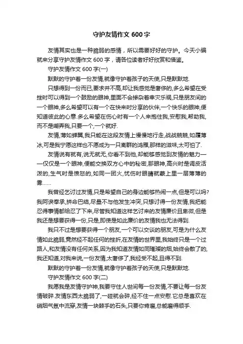 守护友情作文600字