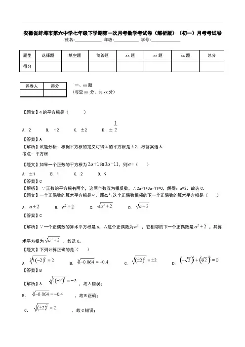 安徽省蚌埠市第六中学七年级下学期第一次月考数学考试卷(解析版)(初一)月考考试卷.doc