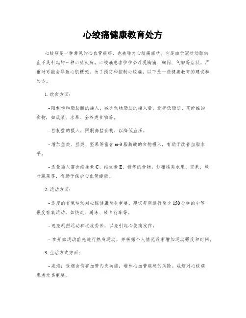 心绞痛健康教育处方