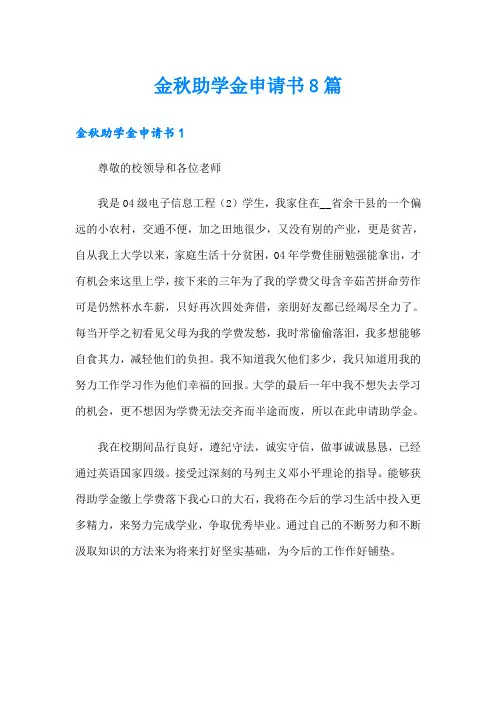 金秋助学金申请书8篇