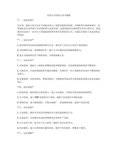 医药公司创业计划书模板