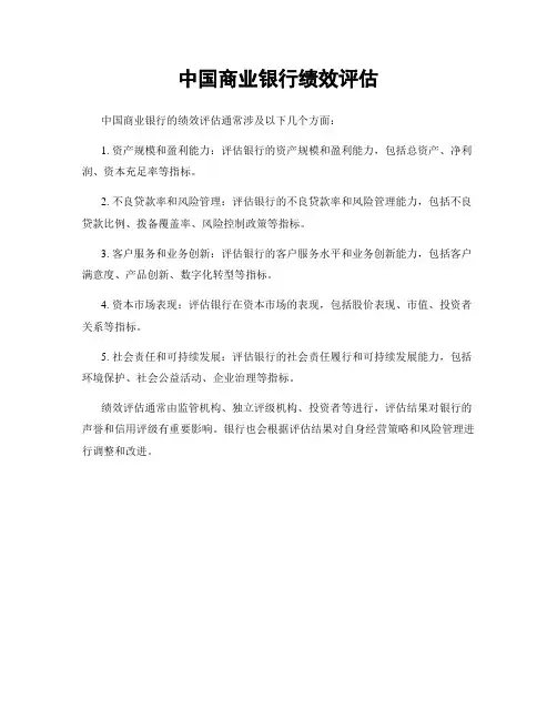 中国商业银行绩效评估
