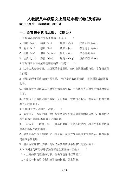 人教版八年级语文上册期末测试卷(及答案)