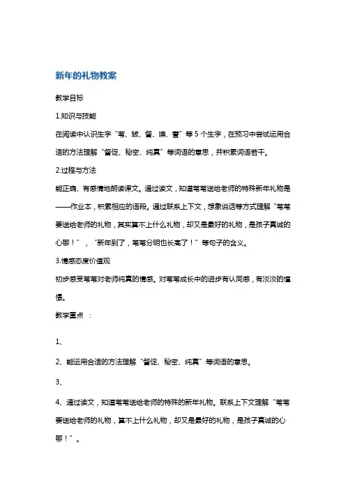 三年级下册语文教案-新年的礼物1 沪教版(2018秋)