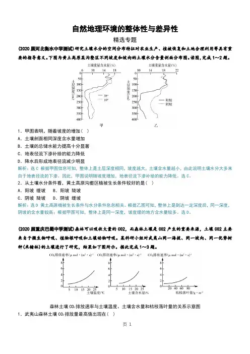 【高三地理专题】自然地理环境的整体性与差异性-专题(含解析)