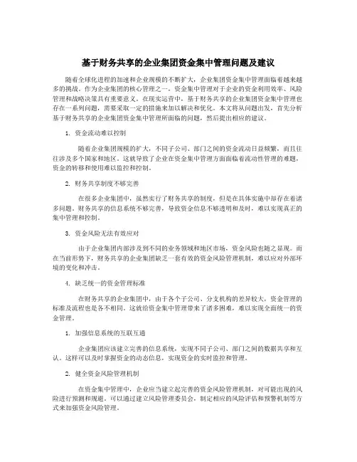 基于财务共享的企业集团资金集中管理问题及建议 3
