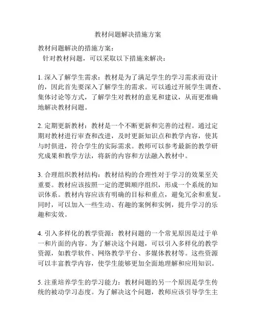 教材问题解决措施方案