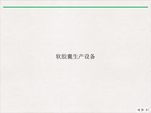 软胶囊生产设备课件完整版