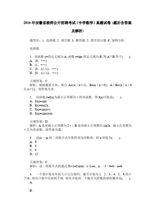 2016年安徽省教师公开招聘考试(中学数学)真题试卷(题后含答案及解析)