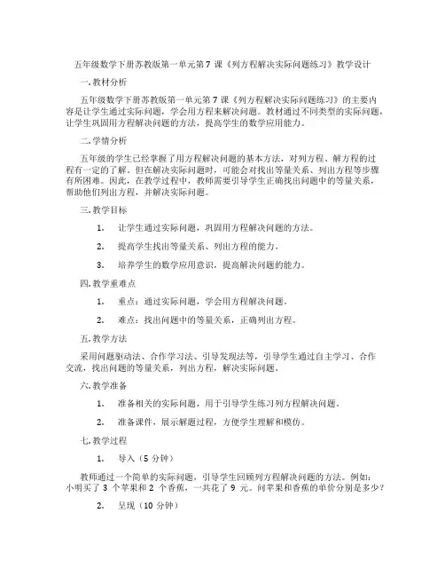 五年级数学下册苏教版第一单元第7课《列方程解决实际问题练习》教学设计