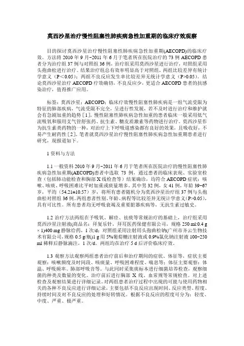 莫西沙星治疗慢性阻塞性肺疾病急性加重期的临床疗效观察