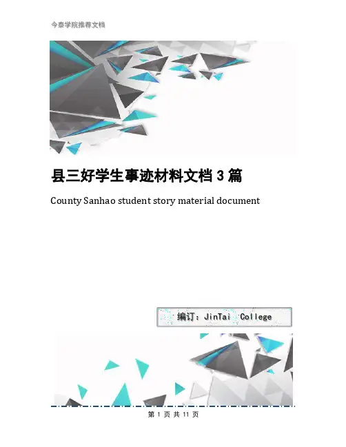 县三好学生事迹材料文档3篇
