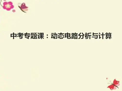 中考专题复习--动态电路分析与计算  课件