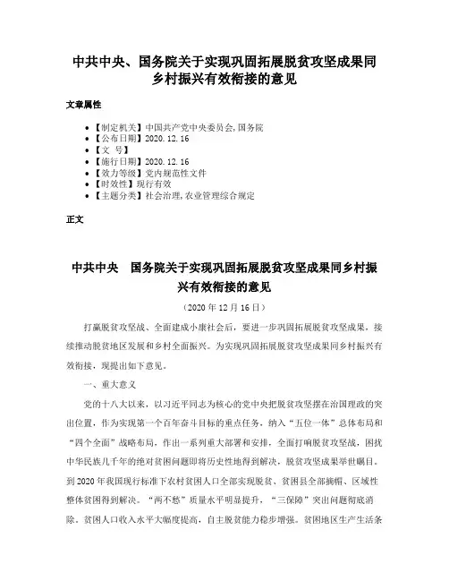 中共中央、国务院关于实现巩固拓展脱贫攻坚成果同乡村振兴有效衔接的意见