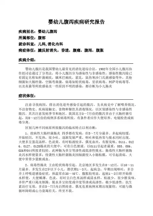 婴幼儿腹泻疾病研究报告
