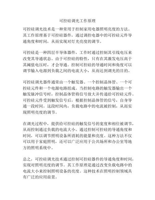 可控硅调光工作原理