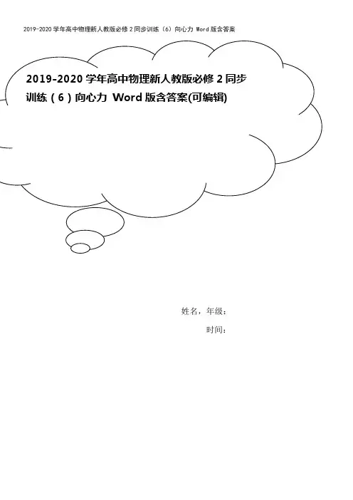 2019-2020学年高中物理新人教版必修2同步训练(6)向心力 Word版含答案